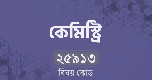 কেমিস্ট্রি